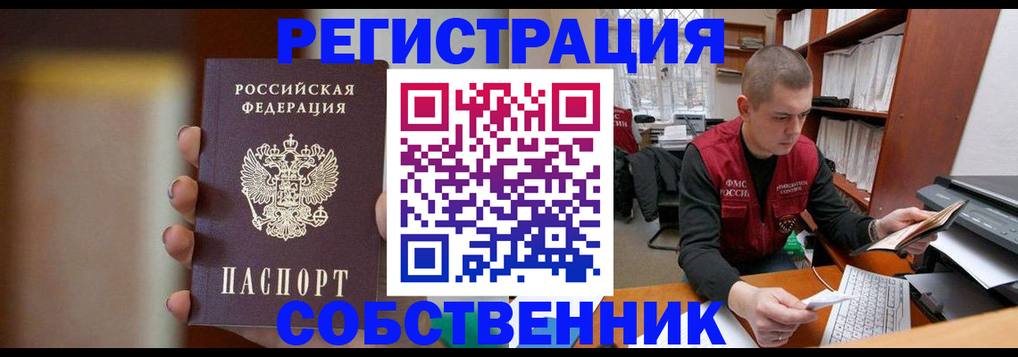 временная регистрация собственник в Люберцах